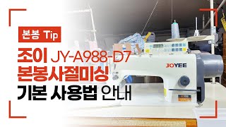 조이 JY-A988-D7 본봉사절미싱 기본 사용 방법 안내