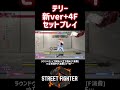 【sf6】テリー 新ver 4fセットプレイ❗️ スト6 スト6解説