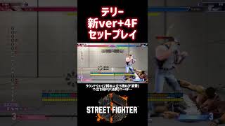 【SF6】テリー 新ver +4fセットプレイ❗️#スト6 #スト6解説