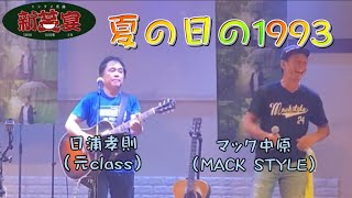 ご本人と【夏の日の1993】日浦孝則（元class）×マック中原（MACK STYLE）