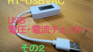 とりあえず計測してみよう！？その２　ルートアール USB 簡易電圧・電流チェッカー 積算機能・VA同時表示対応 RT-USBVAC