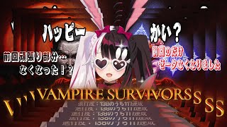 【vampire survivors】前回の回のデータがリセットされたので…またやります💦【夜見れな/にじさんじ】