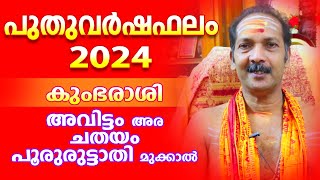 കുംഭ രാശി 2024 പുതുവർഷഫലം | Astrological Life