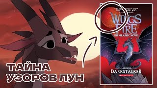 ТЕОРИИ И МЫСЛИ О РИСУНКАХ НА ЛУНАХ | Драконья Сага | Wings of Fire | G R E A T N E S S ツ