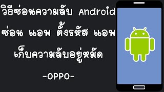 วิธีซ่อนแอพและตั้งรหัสแอพเก็บความลับอยู่หมัด oppo