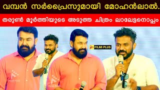 വമ്പന്‍ സര്‍പ്രൈസുമായി മോഹന്‍ലാല്‍.തരുണ്‍ മൂര്‍ത്തിയുടെ അടുത്ത ചിത്രം ലാലേട്ടനൊപ്പം | Saudi Vellakka