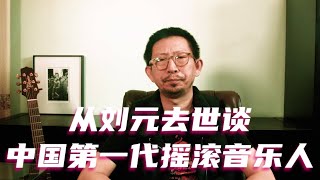 从刘元去世谈中国第一代摇滚音乐人