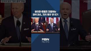 [이슈 직진] 바이든·트럼프 대결하는 미국 대선...'정치 풍자' 큰 인기 #shorts #뉴스7 | MBN 240329 방송