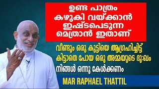 ഉണ്ട പാത്രം കഴുകി വയ്ക്കാൻ ഇഷ്ട്ടപ്പെടുന്ന  മെത്രാൻ ഇതാണ്