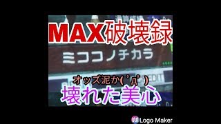 FMG.Max1　Max2頭動画のミココノチカラ　古馬戦　名前の力炸裂　駄馬Max　スターホースプログレスリターンズ　フジマル　ゲーセン動画