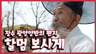 [남도지오그래피] 할멈 보시게, 장수 광양양반의 편지 - 200513