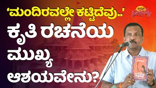 ಲೇಖಕ ರಮೇಶ್‌ ಕುಮಾರ್‌ ಮಾತಲ್ಲೇ ಕೇಳಿ ಈ ಕೃತಿ ಬಗ್ಗೆ..| Mandiravalle kattidevu | Ramesh Kumar Nayak