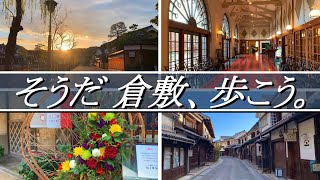 【岡山県倉敷市】美観地区を きまま散歩！散歩距離約７km。2021年12月。