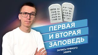 Суть всего, что написано в законе и книгах пророков | Первая и вторая заповедь￼￼