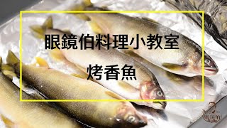 眼鏡伯料理小教室｜烤香魚