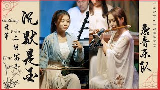 中國樂器合奏《沉默是金》哥哥張國榮YYDS！二胡Erhu+笛子Flute+古箏GuZheng |  唐音乐队 民樂音樂