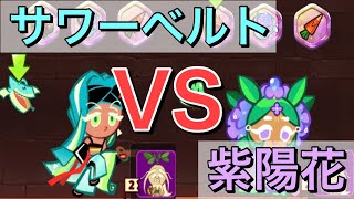 【比較】紫陽花VSサワーベルト！スーパーレア最強対決！世紀の激戦の結果が衝撃的すぎた！新実装クッキー最強神話崩壊の危機・・・！？【クッキーラン オーブンブレイク】