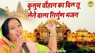 कुसूम चौहान का बेहतरीन भजन ~ अब मेरा क्या होगा भगवान मैं हुई लाचार बुढ़ापे में ~ Bhakti Song