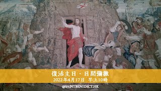 2022 | 聖本篤堂｜復活主日 · 日間彌撒｜主日早上十時｜彌撒【直播】