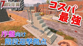 【ゆっくり】序盤向け最強コスパ！階段迎撃拠点！/7days to Die：68 【S3-09】