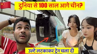 China’s Hanging Train कमाल की Technology 🇨🇳 उल्टी लटककर दौड़ती रेल