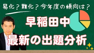 【早稲田中（第1回）・最新の入試出題分析】 数千人が受講中の受験算数動画サービスの講師による徹底解説 2025年(令和7年)