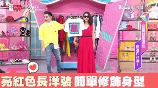 凱文示範 今夏流行亮紅色 一件式洋裝簡單又修身 女人我最大 20180605