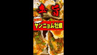 【世界初】ヤンニョム焼き牡蠣が旨い！辛い！止まらない！！　#Shorts