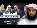 المداخلة و جنايتهم على الدعوة و العلم | الشيخ الأستاذ الدكتور عمر المقبل فك الله أسره