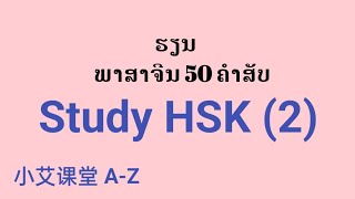 ຮຽນ-ພາສາຈີນ 50ຄຳສັບ | HSK 2, EP2 | Study HSK 2 | 学习汉语