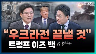 혼란의 2024년을 지나 트럼프 시대 맞는 2025년! 전쟁 종식 강조한 트럼프, 세계 안보는? 🪖 (with 김열수 한국군사문제연구원 안보전략실장)