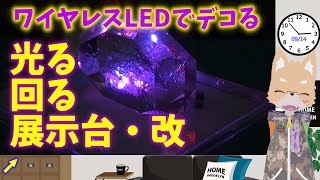 ワイヤレスLEDでデコる 光る、回る、展示台・改 #電子工作