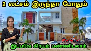 2 லட்சம் முன் பணம் போதும் Ready to move House for sale Home Tour Coimbatore low budget house \u0026 plots