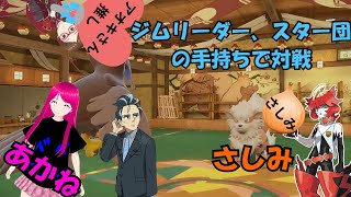 ポケモンSVさしみさんと対戦