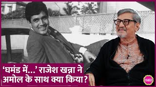 Rajesh Khanna के साथ काम करने पर Amol Palekar के साथ क्या हुआ, जो भयंकर गुस्सा गए? GITN