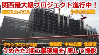 【うめきた】No862 世紀の大プロジェクト！ うめきた2期工事の現場を時計周りで撮影しました！　#うめきた2期工事 #jr大阪駅