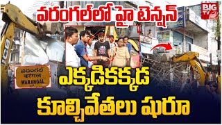 వరంగల్ లో హై టెన్షన్ ఎక్కడికక్కడ కూల్చివేతలు షురూ | High Tension in Warangal | BIG TV LIVE