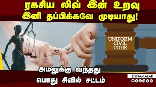 பொது சிவில் சட்டத்தில் இடம்பெற்றுள்ள முக்கிய அம்சங்கள் | Uniform Civil Code | UCC in Uttarakhand