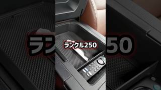 これ一択！【トヨタランドクルーザー250】納車すぐに買うべきおすすめ便利アイテム！コンソールトレイ【カー用品紹介】実際に使っているカー用品　2024 TOYOTA LAND CRUISER 250