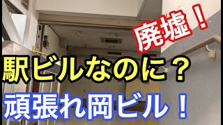 廃墟寸前？！駅ビル