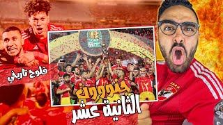 فلوج تاريخي..الأهلي بطل افريقيا علي حساب الترجي 🔥🤯