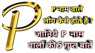 P नाम वाले लोग कैसे होते है l P नाम वाले लोगों की 5 ऐसी गुप्त बातें जिन्हें नहीं जानते होंगे आप ||