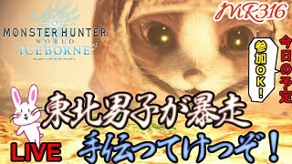 【MHW:IB】「東北方言だらけ」（参加OK!）初見さん大歓迎！一狩りいぐべじゅ！！「モンスターハンターワールドアイスボーン」