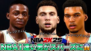 NBAで1番速い男がウェンバンヤマ率いるスパーズに電撃移籍！スピードと身長の暴力👊【NBA 2K25】