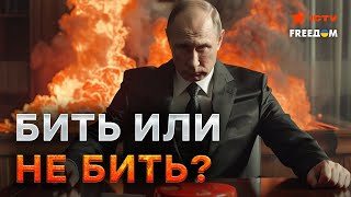 Путина ПОПУСТИЛИ! Ядерный ШАНТАЖ уже НЕ ПУГАЕТ