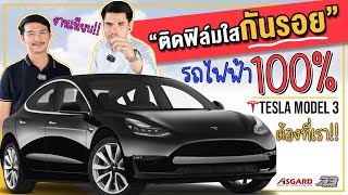 ติดฟิล์มกันรอยTesla Model 3 ASGARDพระราม9-ลาดพร้าว เลือกติดแบบไหนให้งานสวย‼️ฟิล์มใสกันรอยรถยนต์