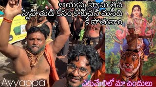 ఎరుమేలిలో మా చిందులు😁// full Njoy chasanu video last Varkuuchudandi//#sabarimalai #erumeli #kerala