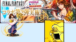 【パズドラ】FFコラボガチャ！ライトニング、ユウナ狙いで10連引いてみた！