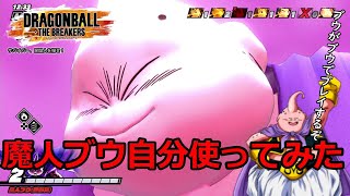 【ドラゴンボールザブレイカーズ】魔人ブウ（本人）が魔人ブウ（ゲーム）を使ってブレイカーズプレイしてみた！【魔人ブウ声まね実況】