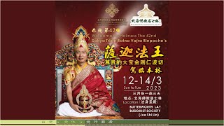 【现场直播 LIVE】12/3/2023 萨迦法王莅临弘法开示 Dhamma Talk by The 42nd Sakya Trizin Ratna Vajra Rinpoche